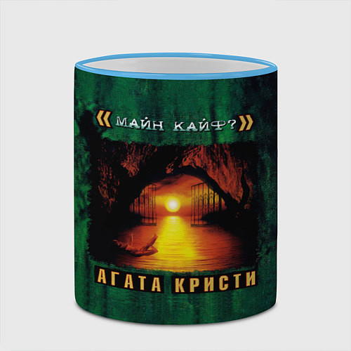 Кружка цветная МАЙН КАЙФ? Агата Кристи / 3D-Небесно-голубой кант – фото 2