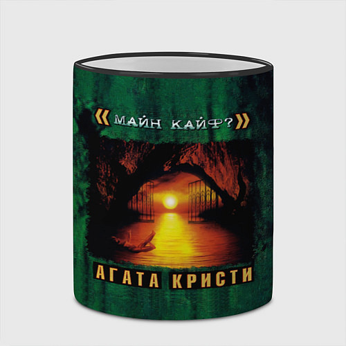 Кружка цветная МАЙН КАЙФ? Агата Кристи / 3D-Черный кант – фото 2