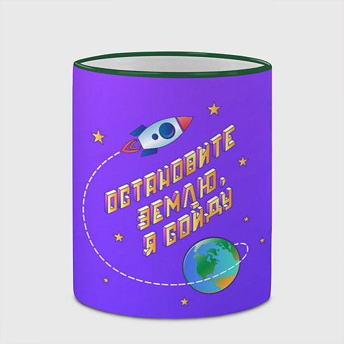 Кружка цветная Остановите Землю - Я сойду / 3D-Зеленый кант – фото 2