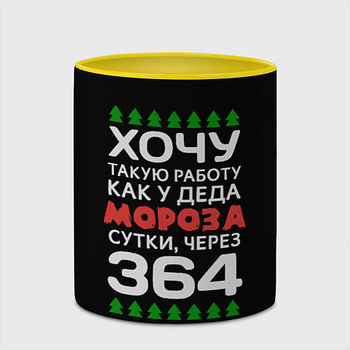 Кружка цветная Хочу такую работу как у Деда Мороза сутки, через 3 / 3D-Белый + желтый – фото 2