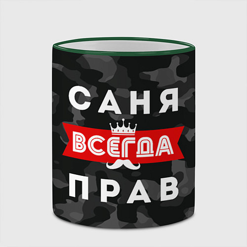 Кружка цветная Саня Александр всегда прав / 3D-Зеленый кант – фото 2