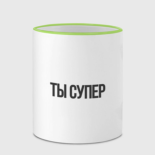 Кружка цветная Ты супер вау / 3D-Светло-зеленый кант – фото 2