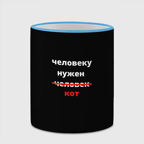 Кружка цветная Человеку нужен кот / 3D-Небесно-голубой кант – фото 2