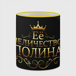 Кружка 3D Её величество ПОЛИНА, цвет: 3D-желтый кант — фото 2