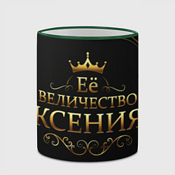 Кружка 3D Её величество КСЕНИЯ, цвет: 3D-зеленый кант — фото 2