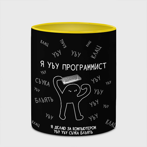 Кружка цветная Я УЪУ ПРОГРАММИСТ СЪУКА БЛЪЯТЬ / 3D-Белый + желтый – фото 2