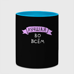 Кружка 3D Лучшая во всем, цвет: 3D-белый + небесно-голубой — фото 2