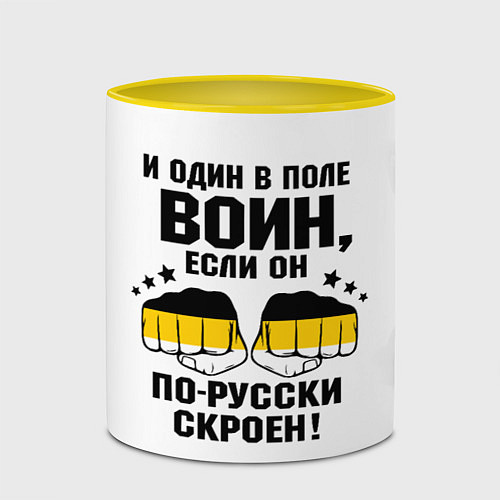 Кружка цветная И один в поле Воин, если он по Русски скроен / 3D-Белый + желтый – фото 2