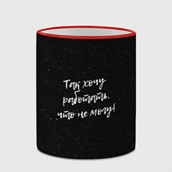 Кружка 3D Так хочу работать, что не могу!, цвет: 3D-красный кант — фото 2