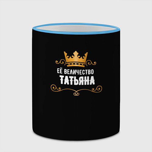 Кружка цветная Её величество Татьяна / 3D-Небесно-голубой кант – фото 2