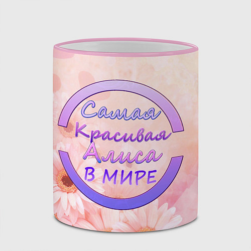 Кружка цветная Самая красивая Алиса / 3D-Розовый кант – фото 2
