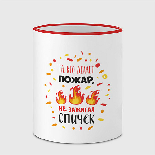 Кружка цветная Та, кто делает пожар, не зажигая спичек / 3D-Красный кант – фото 2