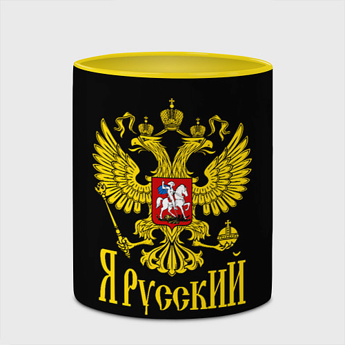 Кружка цветная ЯрусскиЙ Герб РФ / 3D-Белый + желтый – фото 2