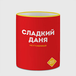 Кружка 3D СЛАДКИЙ ДАНЯ, цвет: 3D-желтый кант — фото 2