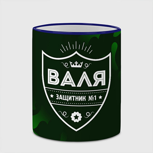 Кружка цветная Валя ЗАЩИТНИК Милитари / 3D-Синий кант – фото 2