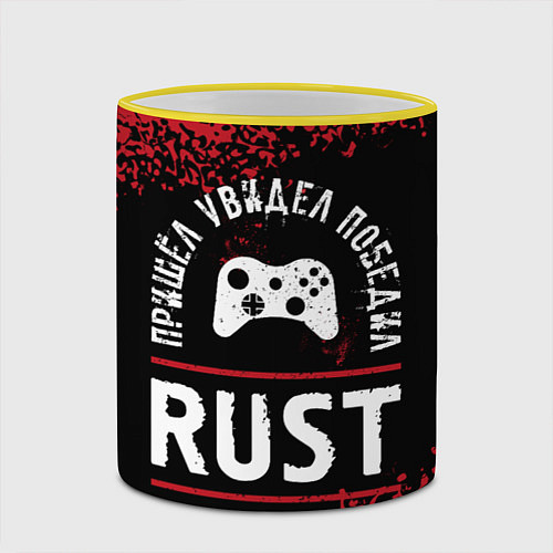 Кружка цветная Rust Пришел, Увидел, Победил / 3D-Желтый кант – фото 2