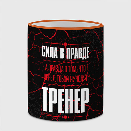 Кружка цветная Надпись: сила в правде, а правда в том, что перед / 3D-Оранжевый кант – фото 2
