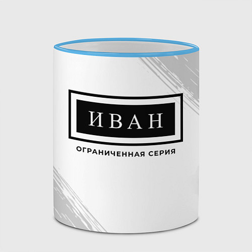 Кружка цветная Иван Ограниченная Серия / 3D-Небесно-голубой кант – фото 2