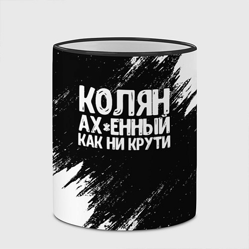 Кружка цветная Колян ах*енный как ни крути / 3D-Черный кант – фото 2