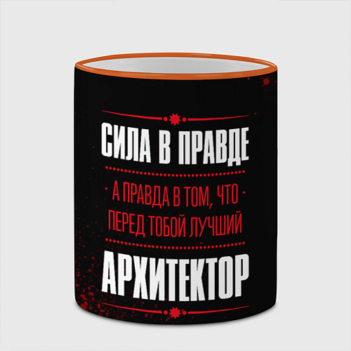 Кружка цветная Надпись: сила в правде, а правда в том, что перед / 3D-Оранжевый кант – фото 2