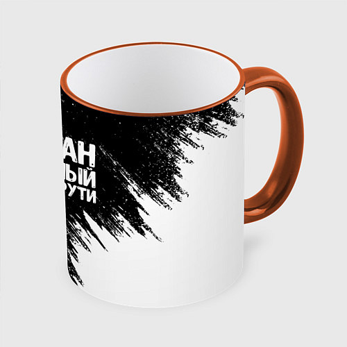 Кружка цветная Диман ах*енный как ни крути / 3D-Оранжевый кант – фото 1