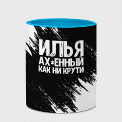 Кружка 3D Илья ах*енный как ни крути, цвет: 3D-белый + небесно-голубой — фото 2
