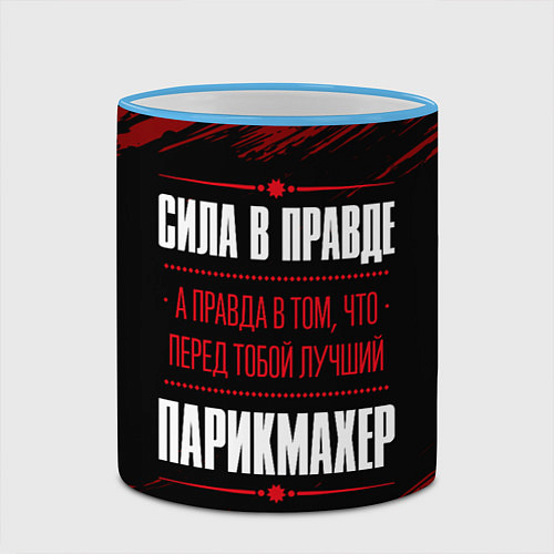 Кружка цветная Надпись: сила в правде, а правда в том, что перед / 3D-Небесно-голубой кант – фото 2