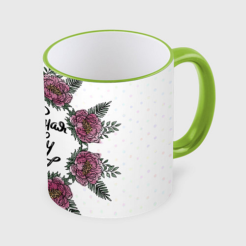 Кружка цветная Волшебная на всю голову в цветах / 3D-Светло-зеленый кант – фото 1