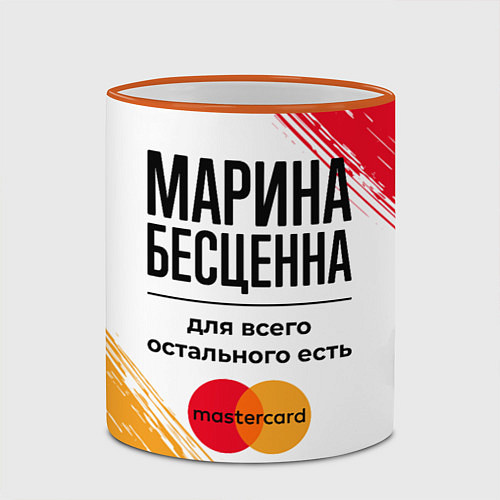Кружка цветная Марина Бесценна, а для всего остального есть Масте / 3D-Оранжевый кант – фото 2