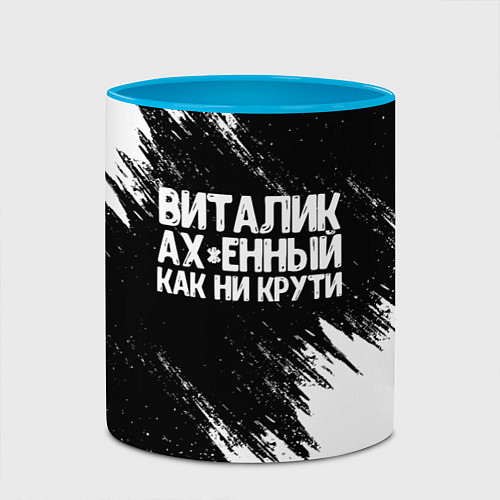 Кружка цветная Виталик офигенный как ни крути / 3D-Белый + небесно-голубой – фото 2