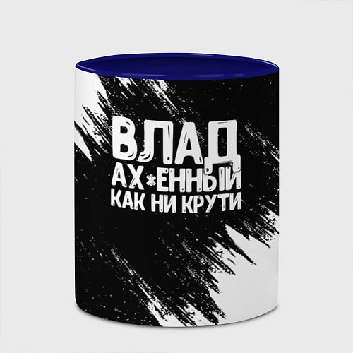 Кружка цветная Влад офигенный как ни крути / 3D-Белый + синий – фото 2