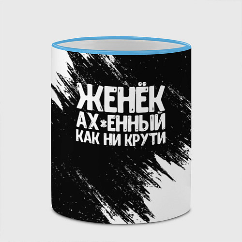 Кружка цветная Женёк офигенный как ни крути / 3D-Небесно-голубой кант – фото 2