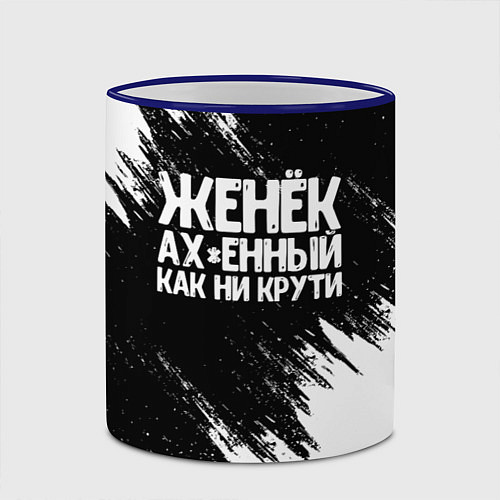 Кружка цветная Женёк офигенный как ни крути / 3D-Синий кант – фото 2