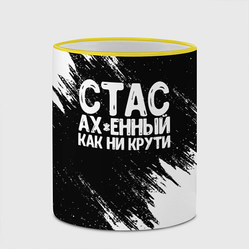 Кружка цветная Стас офигенный как ни крути / 3D-Желтый кант – фото 2