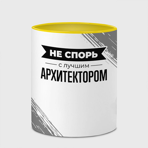 Кружка цветная Не спорь с лучшим архитектором - на светлом фоне / 3D-Белый + желтый – фото 2