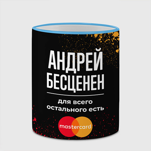 Кружка цветная Андрей бесценен, а для всего остального есть Maste / 3D-Небесно-голубой кант – фото 2