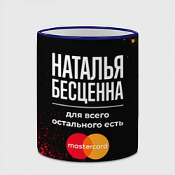 Кружка 3D Наталья бесценна, а для всего остального есть Mast, цвет: 3D-синий кант — фото 2