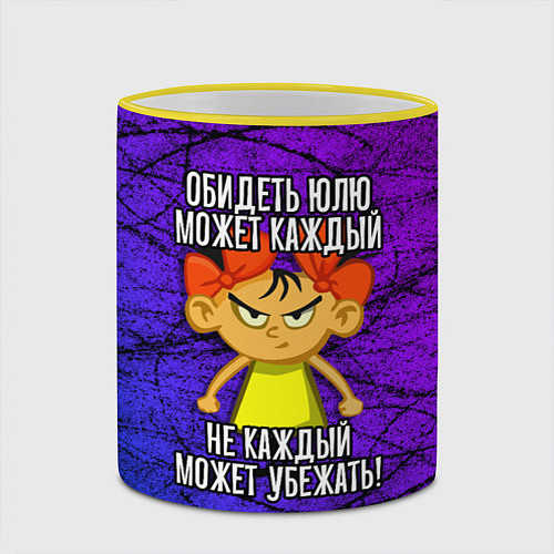 Кружка цветная Обидеть Юлю может каждый, не каждый может убежать / 3D-Желтый кант – фото 2