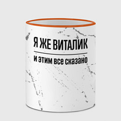 Кружка 3D Я же Виталик и этим всё сказано: на светлом, цвет: 3D-оранжевый кант — фото 2