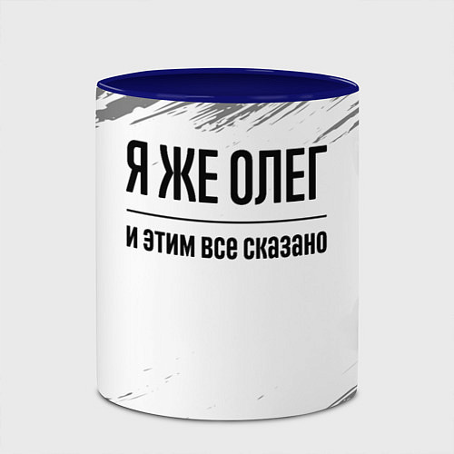 Кружка цветная Я же Олег и этим всё сказано: на светлом / 3D-Белый + синий – фото 2