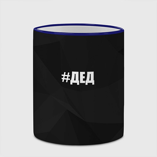 Кружка цветная Хэштег дед / 3D-Синий кант – фото 2