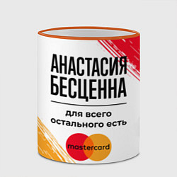 Кружка 3D Анастасия бесценна, а для всего остального есть Ма, цвет: 3D-оранжевый кант — фото 2