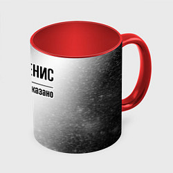 Кружка 3D Я же Денис и этим всё сказано: на светлом, цвет: 3D-белый + красный