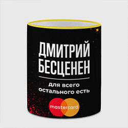 Кружка 3D Дмитрий бесценен, а для всего остального есть Mast, цвет: 3D-желтый кант — фото 2