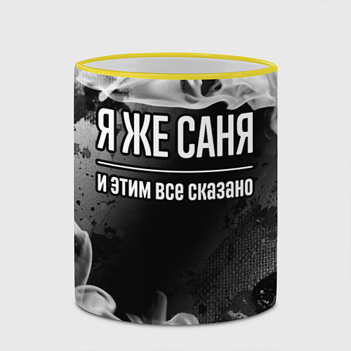 Кружка цветная Я же Саня и этим всё сказано: на темном / 3D-Желтый кант – фото 2