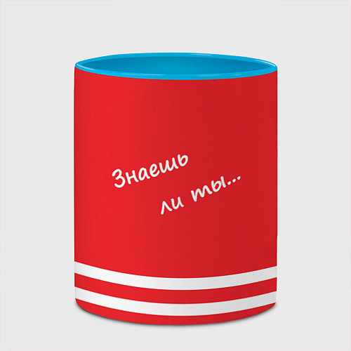 Кружка цветная Надпись Знаешь ли ты / 3D-Белый + небесно-голубой – фото 2