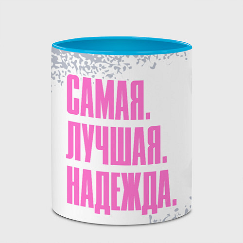 Кружка цветная Надпись самая лучшая Надежда / 3D-Белый + небесно-голубой – фото 2