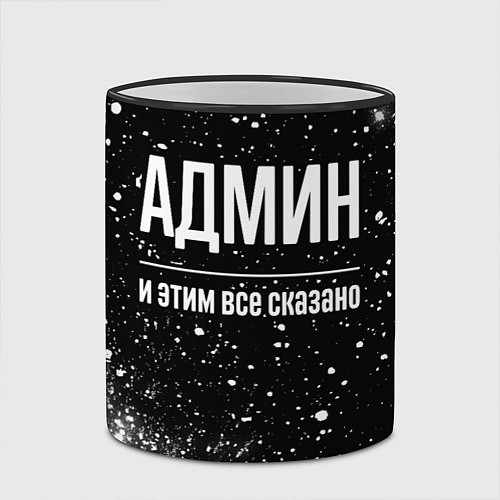 Кружка цветная Админ и этим все сказано: на темном / 3D-Черный кант – фото 2