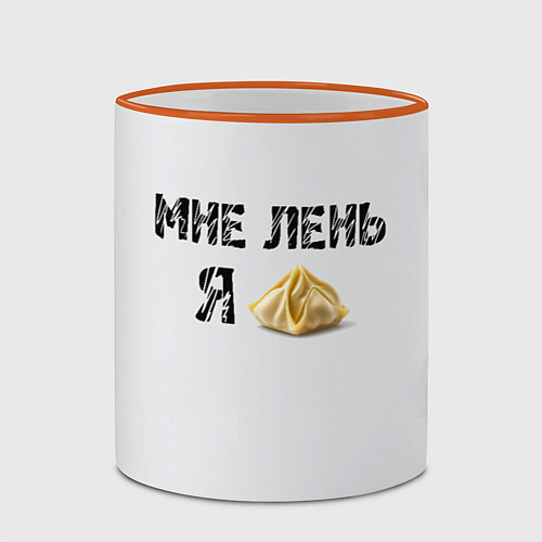 Кружка цветная Мне лень, я пельмень / 3D-Оранжевый кант – фото 2