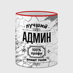 Кружка 3D Лучший админ - 100% профи на светлом фоне, цвет: 3D-красный кант — фото 2